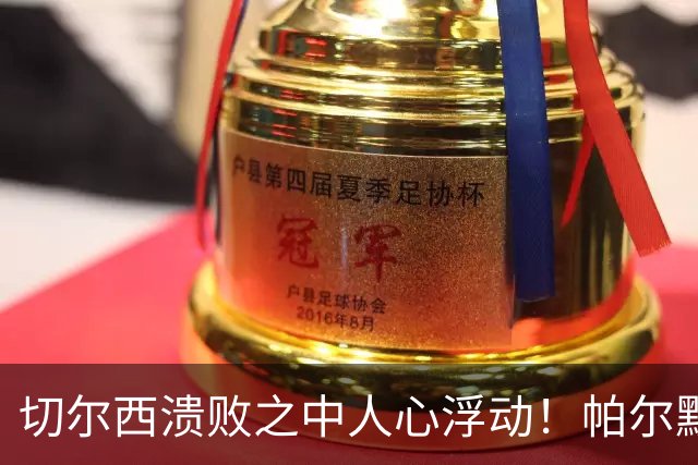 切尔西溃败之中人心浮动！帕尔默被红牌罚下 阿隆索用人引发争议